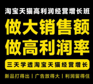 天猫淘宝高利润经营增长班杭州线下课31期8月22-24日,做大销售额做高利润率,三天学透淘宝天猫经营增长-宝藏屋创业网