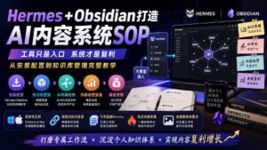 Hermes+Obsidian打造AI内容系统SOP;工具只是入口系统才是复利,从安装配置到知识库管理完整教学-宝藏屋创业网