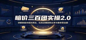 暗价三百团实操2.0:详解新版本规则用法,拉高店铺团购出单与整体营业额-宝藏屋创业网