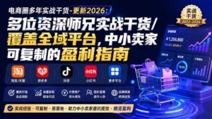 (20159期)电商圈多年实战干货-更新2026:多位资深师兄实战干货/覆盖全域平台,中小卖家可复制的盈利指南-宝藏屋创业网