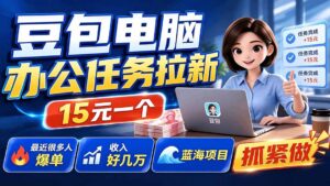 豆包电脑办公任务拉新项目-更新,单价15元,最近很多人爆单,收入好几万,转化率超高,达人闭眼冲-宝藏屋创业网
