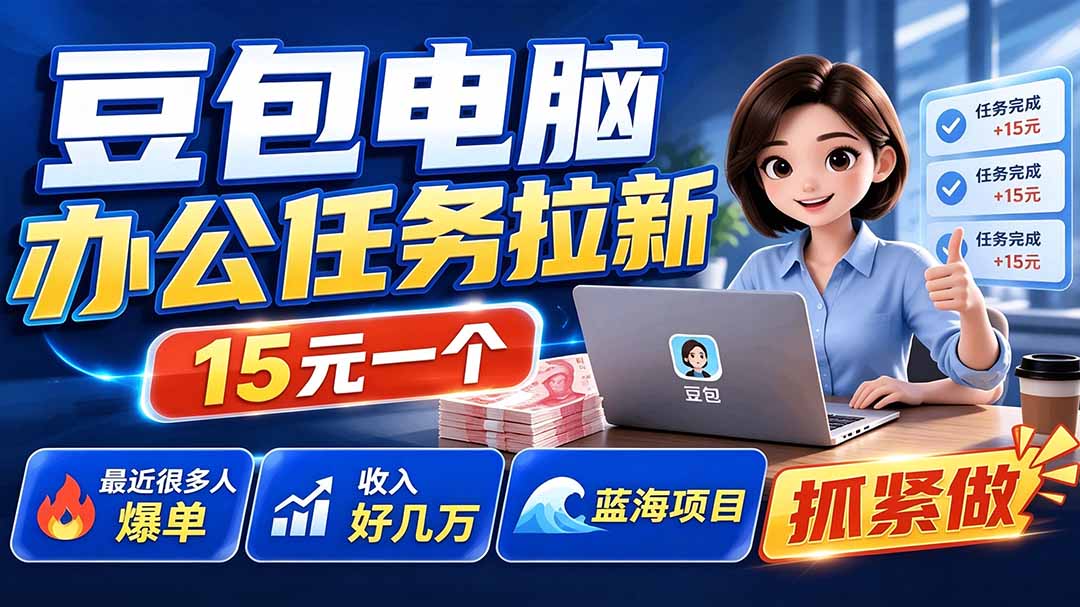 豆包电脑办公任务拉新项目-更新，单价15元，最近很多人爆单，收入好几万，转化率超高，达人闭眼冲-宝藏屋创业网