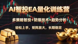 AI智投EA量化训练营,多策略智投+防爆技术+趋势分析 ,轻松上手,矩阵放大,长期稳定。-宝藏屋创业网