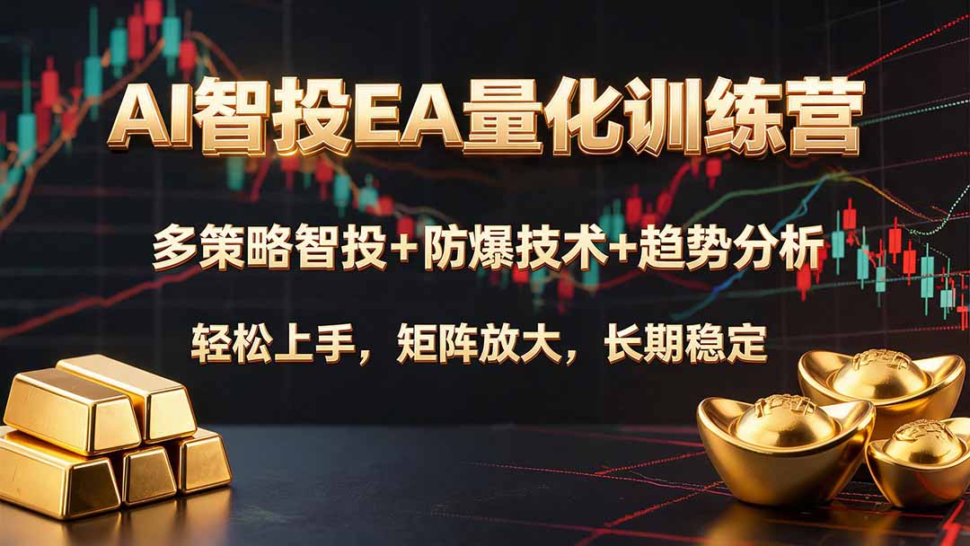 AI智投EA量化训练营，多策略智投+防爆技术+趋势分析 ，轻松上手，矩阵放大，长期稳定。-宝藏屋创业网