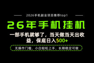 当天见收益,一部手机保底日入500+,无操作门槛,长期稳定可做!【揭秘】-宝藏屋创业网