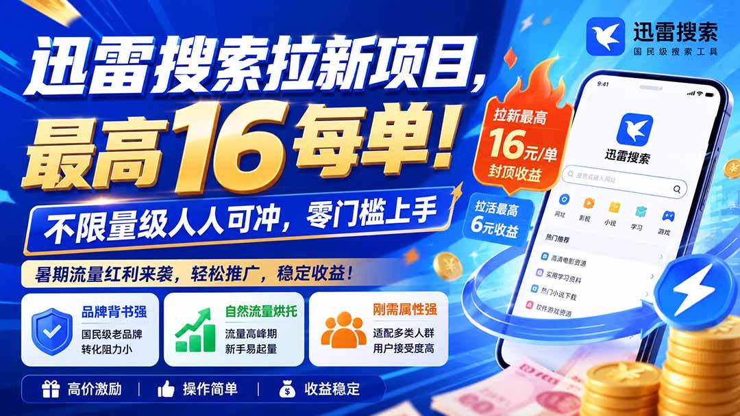 （20177期）迅雷搜索拉新项目-更新8月，最高16元/每单！不限量级人人可冲，零门槛上手-宝藏屋创业网