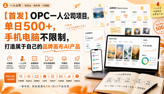 【首发】OPC一人公司项目，单日500+，手机电脑不限制，打造属于自己的品牌画布AI产品，收费陪跑【揭秘】-宝藏屋创业网