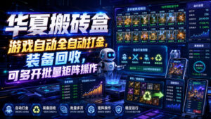 华夏搬砖盒，游戏自动全自动打金，装备回收，可多开批量矩阵操作-宝藏屋创业网
