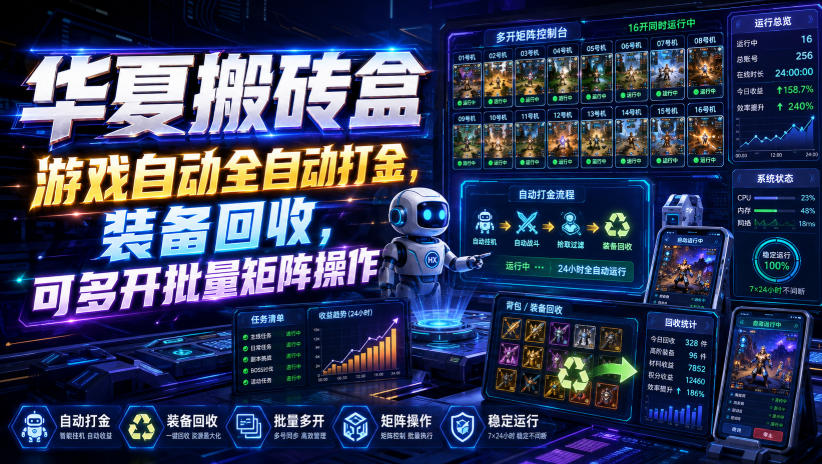 华夏搬砖盒，游戏自动全自动打金，装备回收，可多开批量矩阵操作-宝藏屋创业网