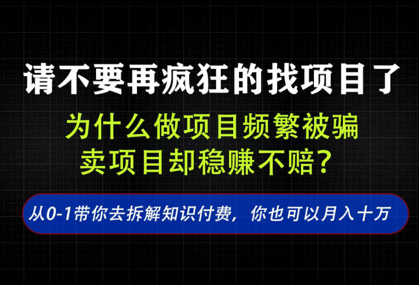 找项目？别傻了！卖项目才是真的一本万利！看完你全都懂了【揭秘】-宝藏屋创业网