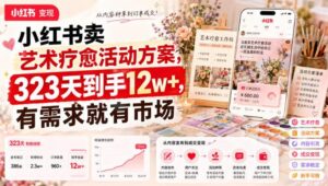 小红书卖艺术疗愈活动方案,323天到手12w+,有需求就有市场-宝藏屋创业网