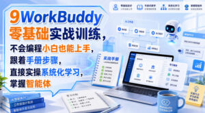 WorkBuddy零基础实战训练,不会编程小白也能上手,跟着手册步骤,直接实操系统化学习,掌握智能体-宝藏屋创业网