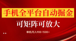 手机全平台自动掘金项目,单机月入900-1500+,可放大矩阵操作,当日见收益【揭秘】-宝藏屋创业网