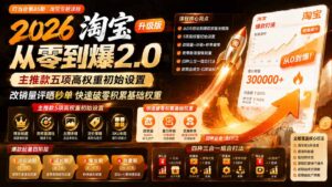 2026淘宝从零到爆2.0第85期；主推款五项高权重初始设置，改销量评晒秒单快速破零积累基础权重-宝藏屋创业网