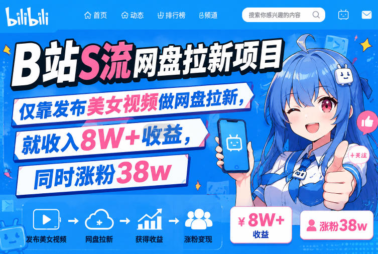 B站S流网盘拉新项目，仅靠发布美女视频做网盘拉新，就收入8W+收益，同时涨粉38w-宝藏屋创业网