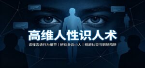 高维人性识人术：读懂言语行为细节，辨别身边小人，规避社交与职场陷阱-宝藏屋创业网