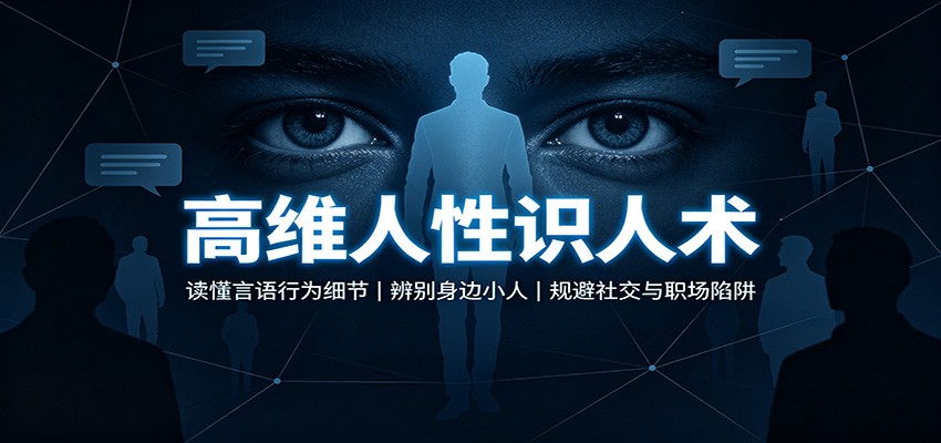 高维人性识人术：读懂言语行为细节，辨别身边小人，规避社交与职场陷阱-宝藏屋创业网