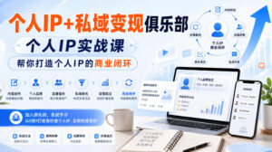 个人IP+私域变现俱乐部,个人IP实战课,帮你打造个人IP的商业闭环-宝藏屋创业网