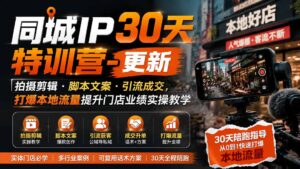 同城IP30天特训营-更新|拍摄剪辑+脚本文案+引流成交,打爆本地流量提升门店业绩实操教学-宝藏屋创业网