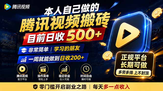 本人自己做的腾讯视频搬砖，目前日收500+，非常简单，学习的朋友一周就能做到日收200+-宝藏屋创业网