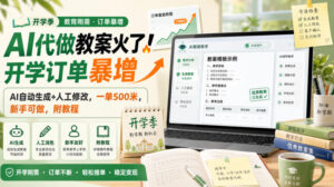 AI代做教案火了!开学订单暴增,AI自动生成+人工修改,一单500米,新手可做,附教程【揭秘】-宝藏屋创业网