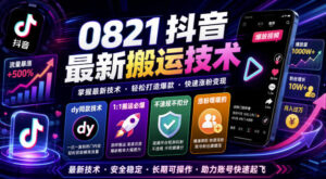 0821抖音最新搬运技术，dy同款技术，1:1搬运必爆，不违规不扣健康分，涨粉嘎嘎的-宝藏屋创业网
