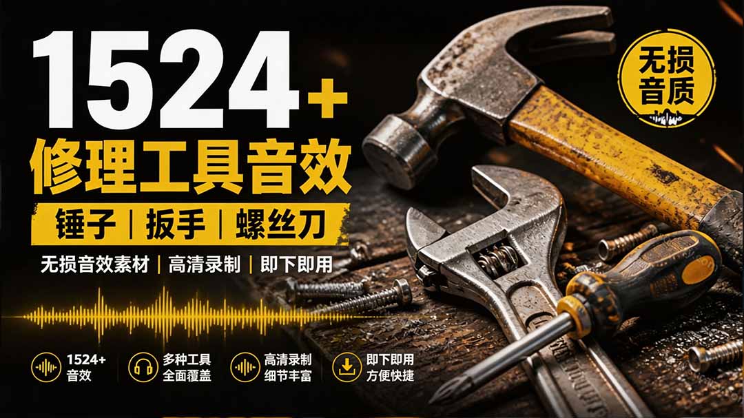 1524个宝藏剪辑无损音效！日常常见工具音效包，含扳手、剪刀、锯, 泵, 斧头，锤子工具等，中文分类-宝藏屋创业网