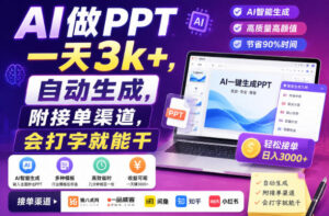 AI做PPT一天3k+,自动生成,附接单渠道,会打字就能干【揭秘】-宝藏屋创业网
