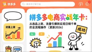 拼多多电商实战年卡:从选品上架、流量引爆到实现日销千单的全流程操作(更新2026年8月-宝藏屋创业网