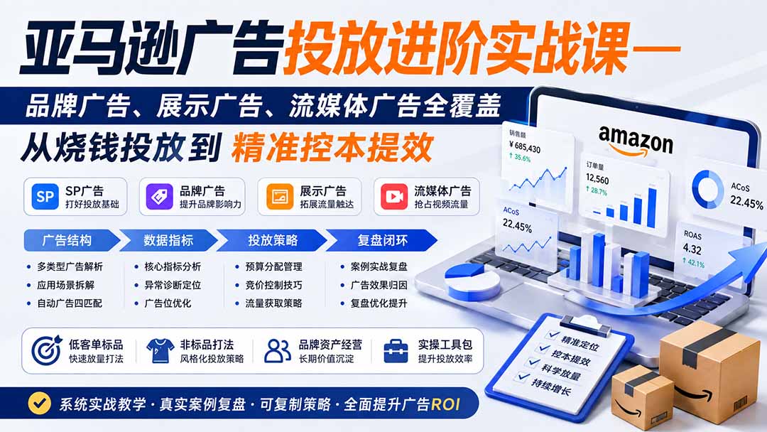 亚马逊广告投放进阶实战课——品牌广告、展示广告、流媒体广告全覆盖，从烧钱投放到精准控本提效-宝藏屋创业网
