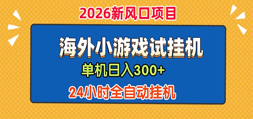 单机日产300+，海外广告小游戏试玩搬砖，24小时脚本全自动挂机-宝藏屋创业网
