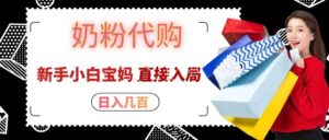 拼多多奶粉代购一单大几十,日入几百,新手小白宝妈直接入局!-宝藏屋创业网