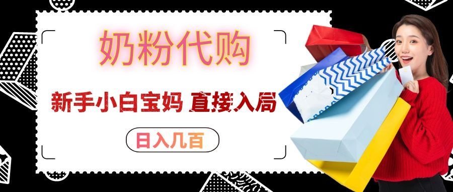 拼多多奶粉代购一单大几十，日入几百，新手小白宝妈直接入局！-宝藏屋创业网