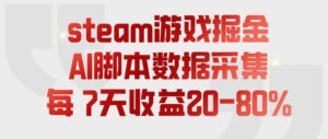 steam游戏掘金,AI脚本数据采集,轻松月入过1W,每7天收益20-80%【揭秘】-宝藏屋创业网