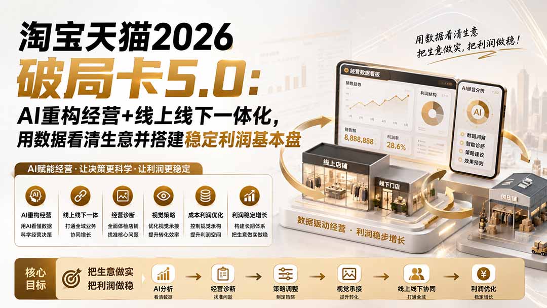 淘宝天猫2026破局卡5.0：AI重构经营+线上线下一体化，用数据看清生意并搭建稳定利润基本盘-宝藏屋创业网
