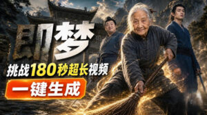 即梦挑战180秒超长视频!一键生成3分钟电影?完整制作流程详细分享!-宝藏屋创业网