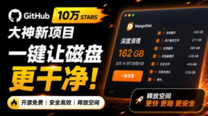 在Gtihub上做出10万stars的大神,又发布新项目了!一键让磁盘更干净,开源免费清理工具MangoDisk-宝藏屋创业网