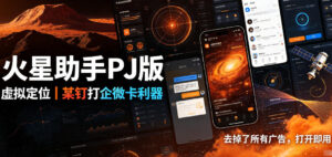 火星助手破解版,虚拟定位,某钉打企微卡利器,去掉了所有广告,打开即用-宝藏屋创业网