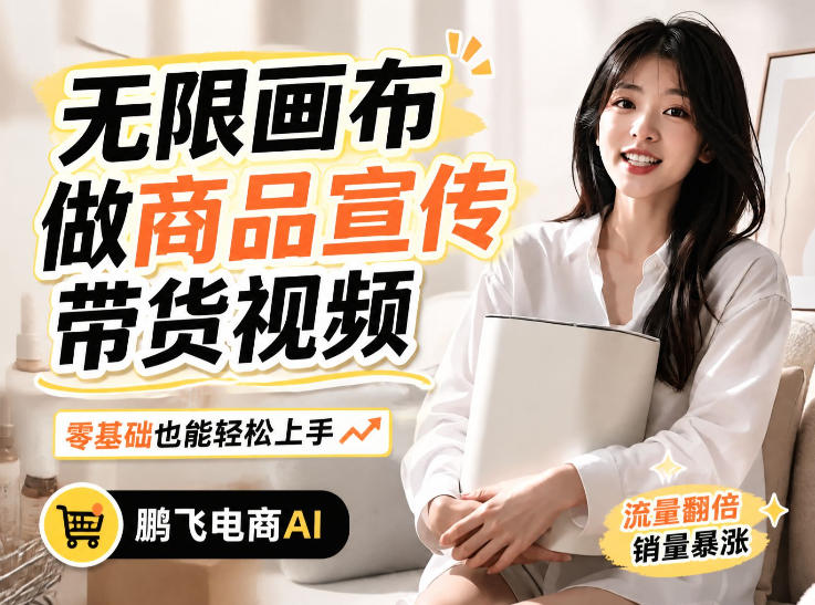 不用模特不用拍，AI生成电商带货视频｜无限画布从0到1搭建教程，全程实操演示，新手也能跟着落地-宝藏屋创业网