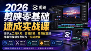 2026剪映零基础速成实战课|新手从工具认知、剪辑剪辑、特效配音到爆款短视频完整制作一站式教学-宝藏屋创业网