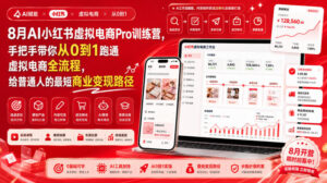 8月AI小红书虚拟电商Pro训练营,手把手带你从0到1跑通虚拟电商全流程,给普通人的最短商业变现路径-宝藏屋创业网