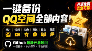 一键将你QQ空间全部内容备份下来!照片/视频/动态信息全存本地,Github最新开源项目QzoneArchive-宝藏屋创业网