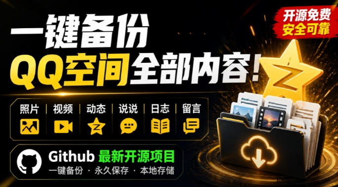 一键将你QQ空间全部内容备份下来！照片/视频/动态信息全存本地，Github最新开源项目QzoneArchive-宝藏屋创业网