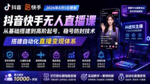 宝子哥抖音快手无人直播课-2026年8月5更新｜从基础搭建到高阶起号，稳号防封技术，搭建自动化直播变现体系-宝藏屋创业网