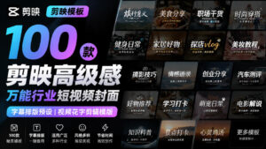 【剪映模板】100款剪映高级感万能行业短视频封面字幕排版预设视频花字剪辑模版-宝藏屋创业网