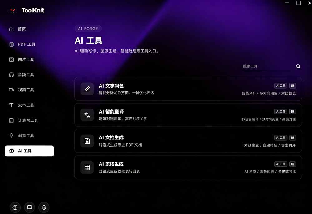 图片[5]-开源宝藏工具箱来了！包含 PDF/图片/音视频/AI/文本 等 20+ 工具，完全离线免费使用 toolknit-desktop-宝藏屋创业网