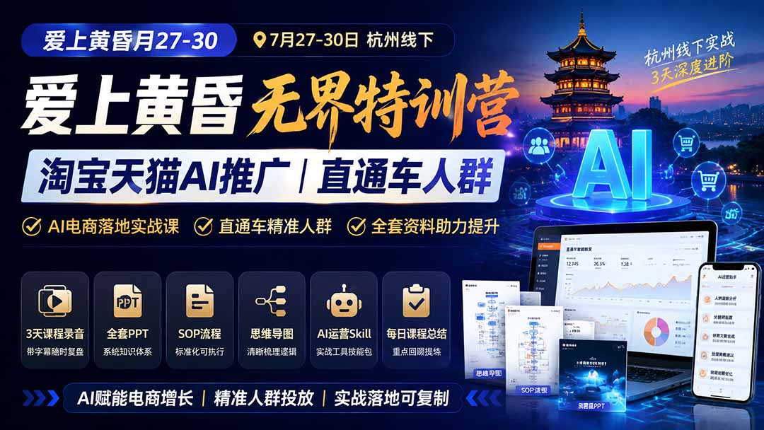 图片[2]-爱上 黄昏 7月27-30｜杭州线下无界特训营｜淘宝天猫AI推广｜直通车人群｜全套PPT SOP思维导图资料包-宝藏屋创业网