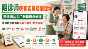 陪诊师获客实操培训课程,陪诊师从入门到精通必修课,资深陪诊师教你小红书获客+陪诊实操-宝藏屋创业网