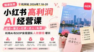 小红书高利润AI经营课2026年7.18-20:起号+爆文+付费+达人+私域,利用AI与SOP实现团队人效翻倍增长-宝藏屋创业网