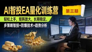 AI智投EA量化训练营第三期，多策略智投+防爆技术+趋势分析 ，小白轻松上手，矩阵放大，长期稳定，日入500U。-宝藏屋创业网